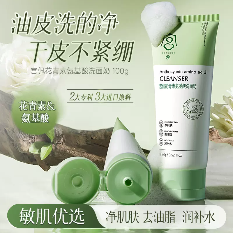 宫佩花青素氨基酸洗面奶100g补水保湿温和清洁洁面乳护肤品厂家