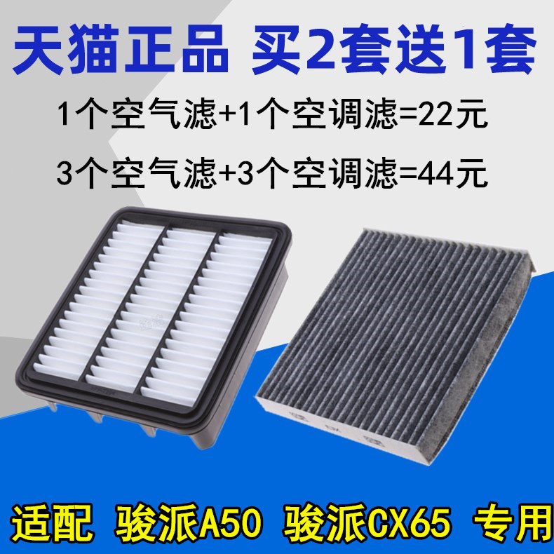 适配 一汽骏派A50空气滤芯 骏派CX65 1.5L 空调滤清器 空气空调格