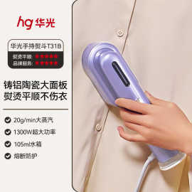华光T31A手持挂烫机蒸汽熨斗家用烫衣服便携熨烫机家用小型挂烫机