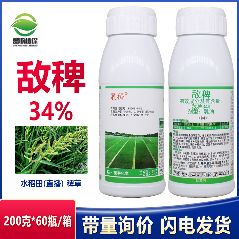 星宇34%敌稗水稻旱稻田大龄稗草千金子马唐青稗补打补火除草剂