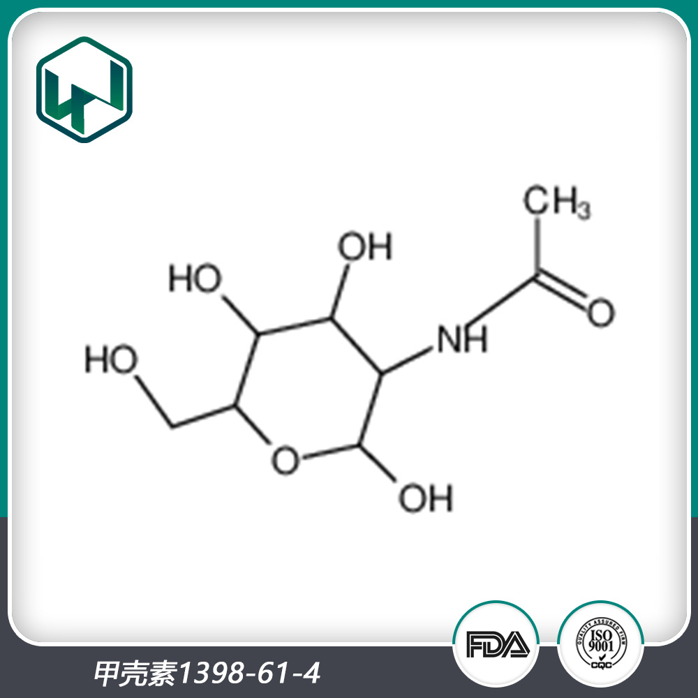 甲壳素99%1398-61-4厂家现货量供应！