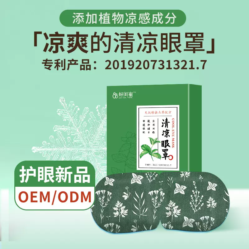 工厂贴牌定制清凉眼罩缓解眼疲劳一次性冰凉贴植物草本冷敷护眼罩