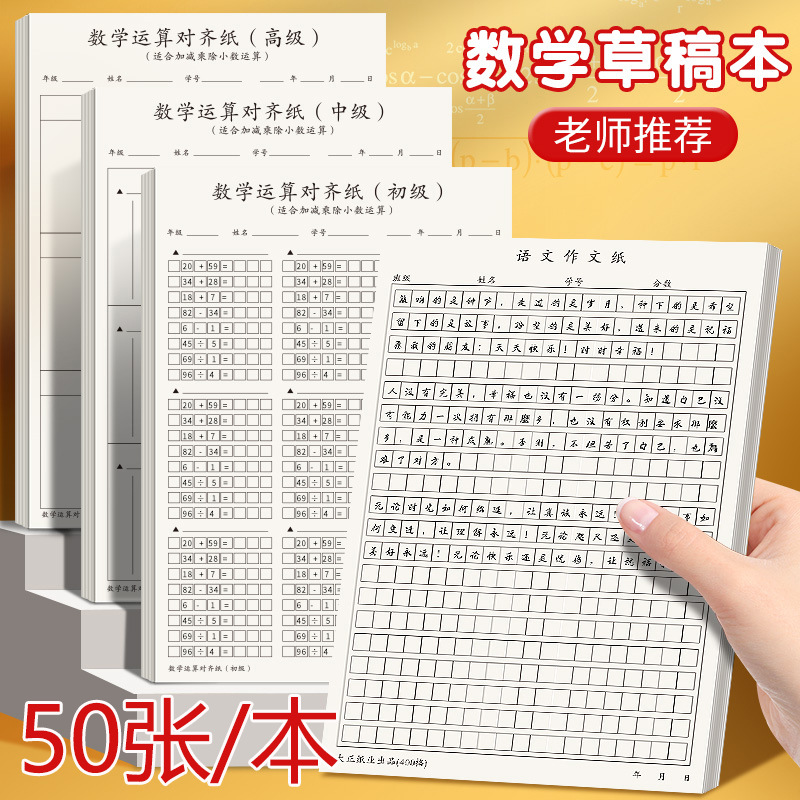 加厚数学计算对齐纸演算纸作文纸方格本信纸稿纸本原稿纸三年级