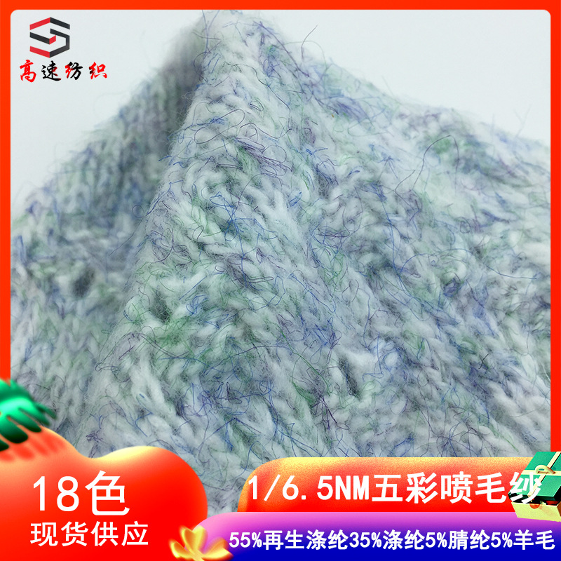 6.5支五彩喷毛纱55%再生涤纶35%涤纶5%腈纶5%羊毛彩色纱花式纱线