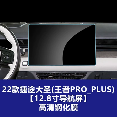 Stable and Durable Tempered Film Car interior film - 22-26-jietu-dasheng-king-pro-plus-128inch-navigation-screen-high-definition-tempered-film