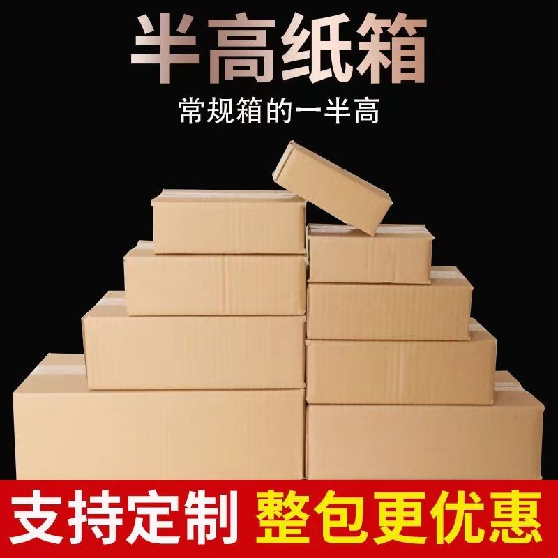 快递打包半高纸箱批发纸盒子长方形半高箱扁平小箱子邮政包装矮箱