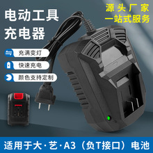 新大艺A3变形金刚电动工具座充扳手电钻电锤21v美规锂电池充电器