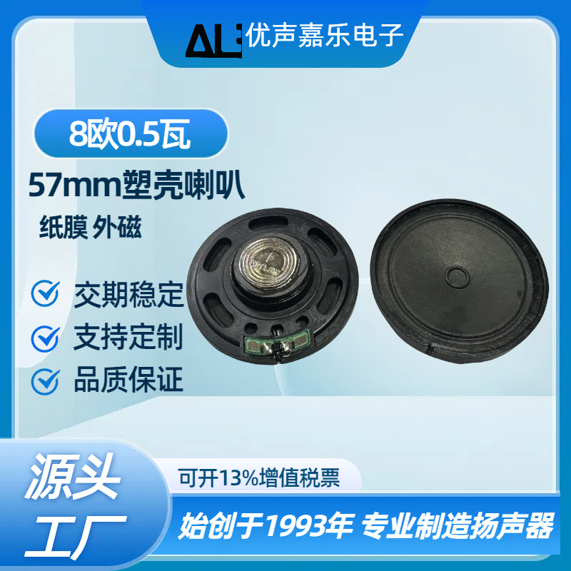 喇叭57mm8欧0.5w瓦塑壳外磁纸膜喇叭 学习机电话机毛绒玩具扬声器