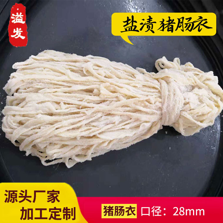 盐渍猪肠衣 口径28灌火山石烤肠，地道肠，西餐香肠腊肠烤肠