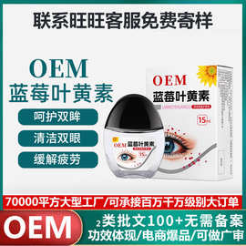 加工定制蓝莓叶黄素护眼液缓解疲劳干涩痒去红血丝人工泪液抑菌液