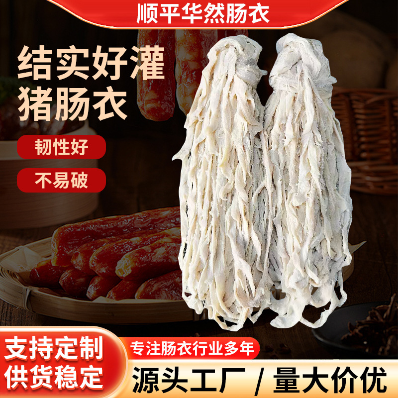 商用批发长把猪肠衣7路8路9路肉店灌香肠腊肠红肠风干肠粉肠香肠