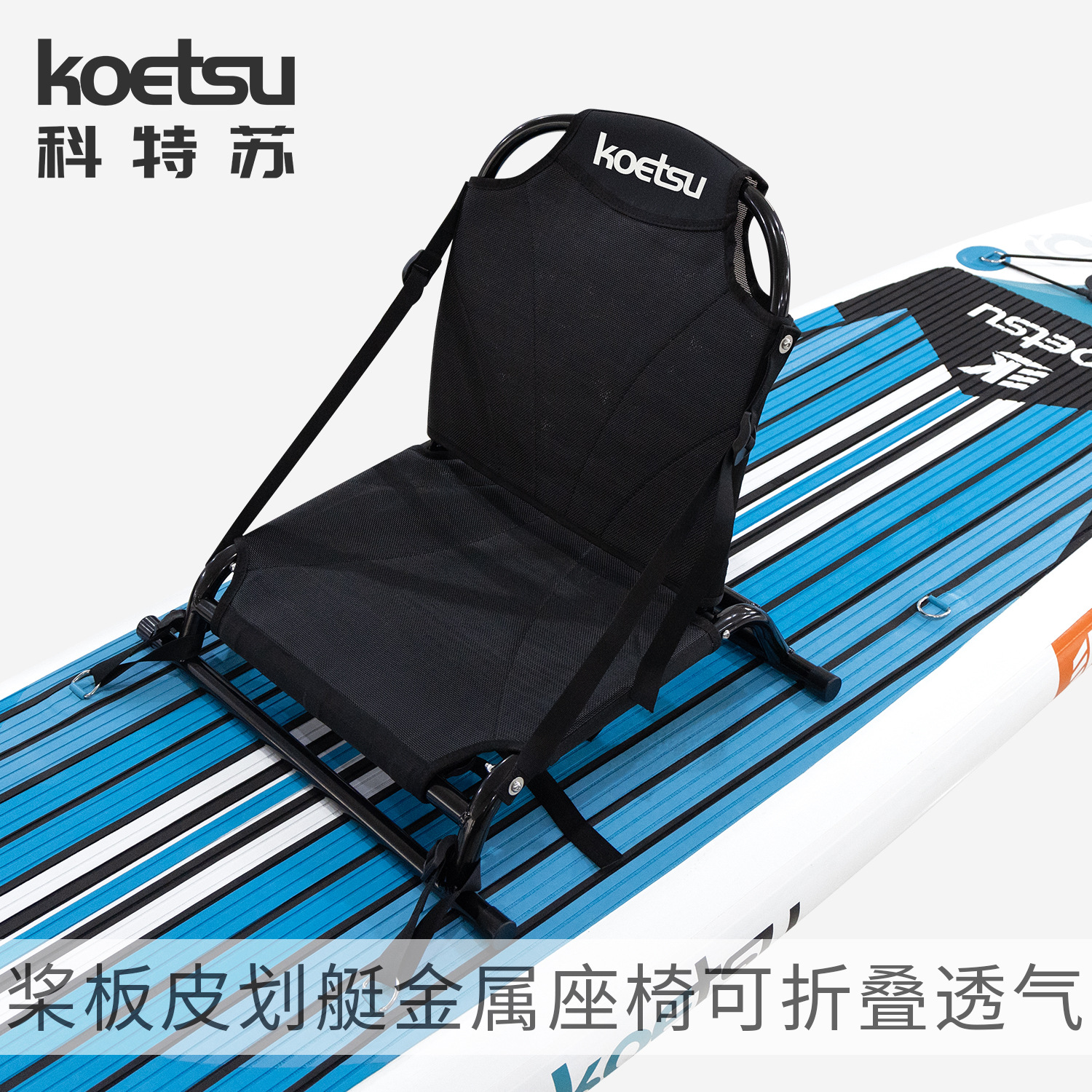 KOETSU Kurt Suluya paddle board kayak metal seat backrest adjustable canoe fishing seat