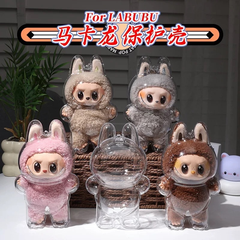 LABUBU ラブブ第一世代透明マカロン保護ケース立ち座り保護カバー防塵工場直販|undefined