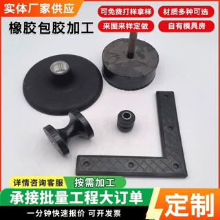 加工定制橡胶包胶件工业橡胶机脚螺母减震器轴承开模异形件橡胶