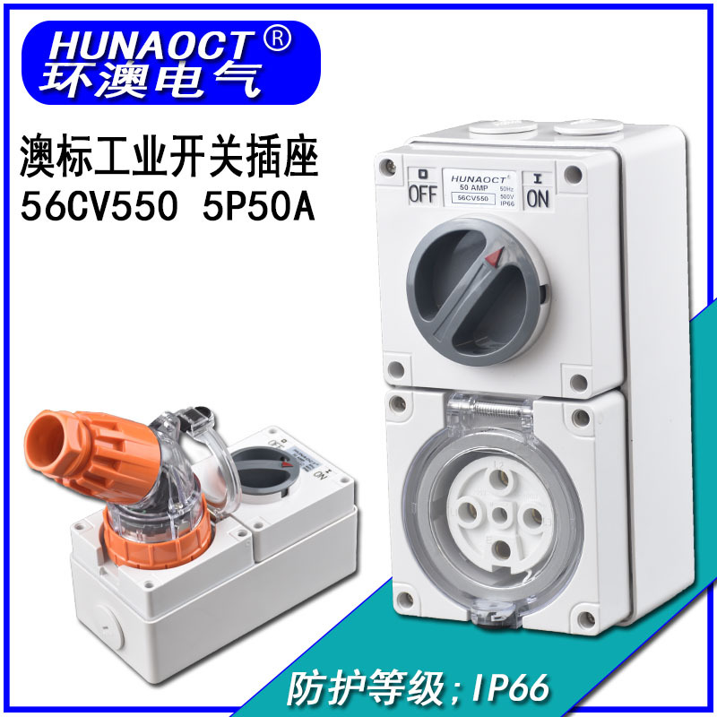 HUNAOCT环澳56CV550澳标工业户外防水防紫外线三相五线开关插座