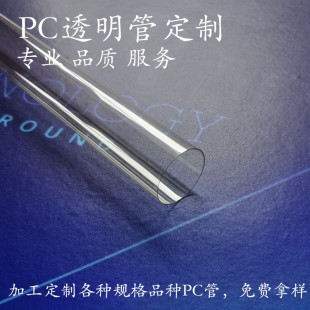0.2-0.5 Thin and Highly Transparent PC Tube Resistant to 120 Degrees High Temperature Lamp Protection Tube High Transparent Plastic Tube Transparent Hard Tube
