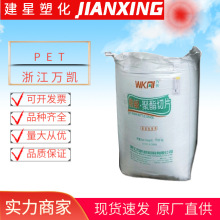 PET  浙江万凯 WK801  注塑成型 透明 食品包装 包装余姚塑料粒子