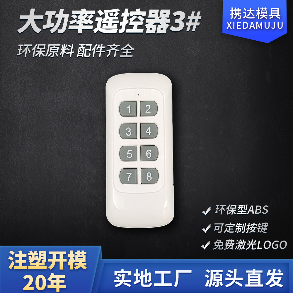 智能家居灯控制电机射频电池塑料大功率8键遥控器手柄外壳公模