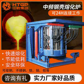 钢壳金属熔化炉工业节能低耗透热炉钢铁浇注保温中频炉一吨熔炼炉