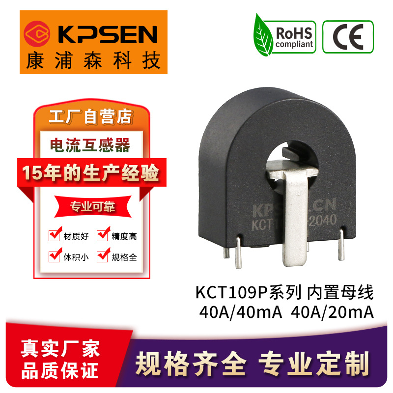 康浦森KCT109P40A/40mA40A/20mA一体式精密微型电流互感器高精度