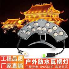 led古建筑瓦楞灯琉璃瓦灯仿古瓦片灯户外防水凉亭牌坊寺庙灯12W