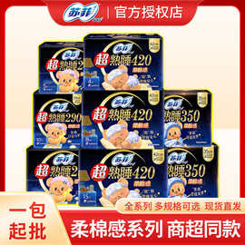 苏菲卫生巾超熟睡290柔棉感350超长420夜用姨妈巾4片一箱批发代发