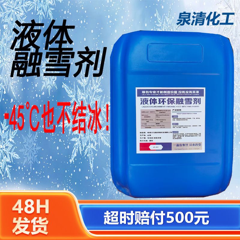 液体融雪剂 源头厂家飞机场高速融冰化雪道路清阻除冰环保融雪剂