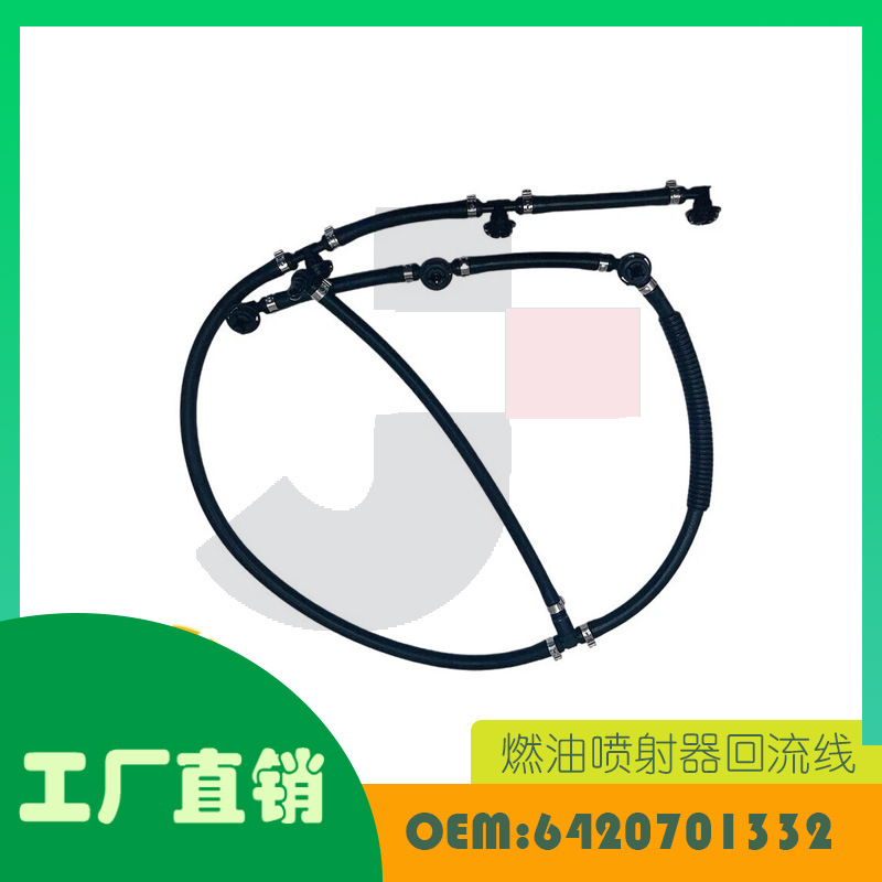 适用奔驰 E350 GL350 燃油喷射器回流线OE 6420701332