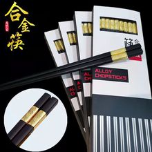 合金筷子家用金福防滑耐高温不变形酒店饭店餐具套装防霉金福礼盒