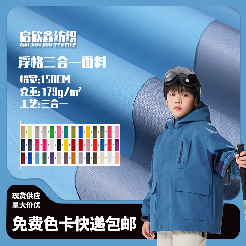 0.1浮格三合一户外防水防油防污山系冲锋衣面料31888学生校服面料