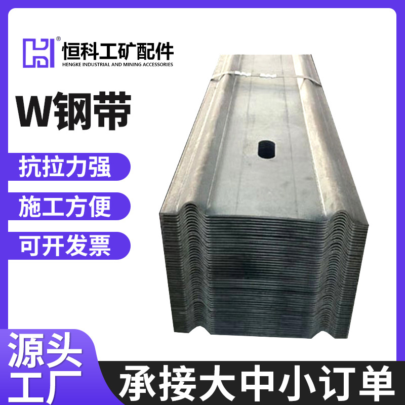 W钢带硐室矿山巷道支护材料钢带矿用配件W型顶板钢带耐磨耐损耗