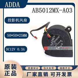 AB5012MX-A03全新原装 ADDA协禧5025 12V 0.30A投影机涡轮鼓风扇