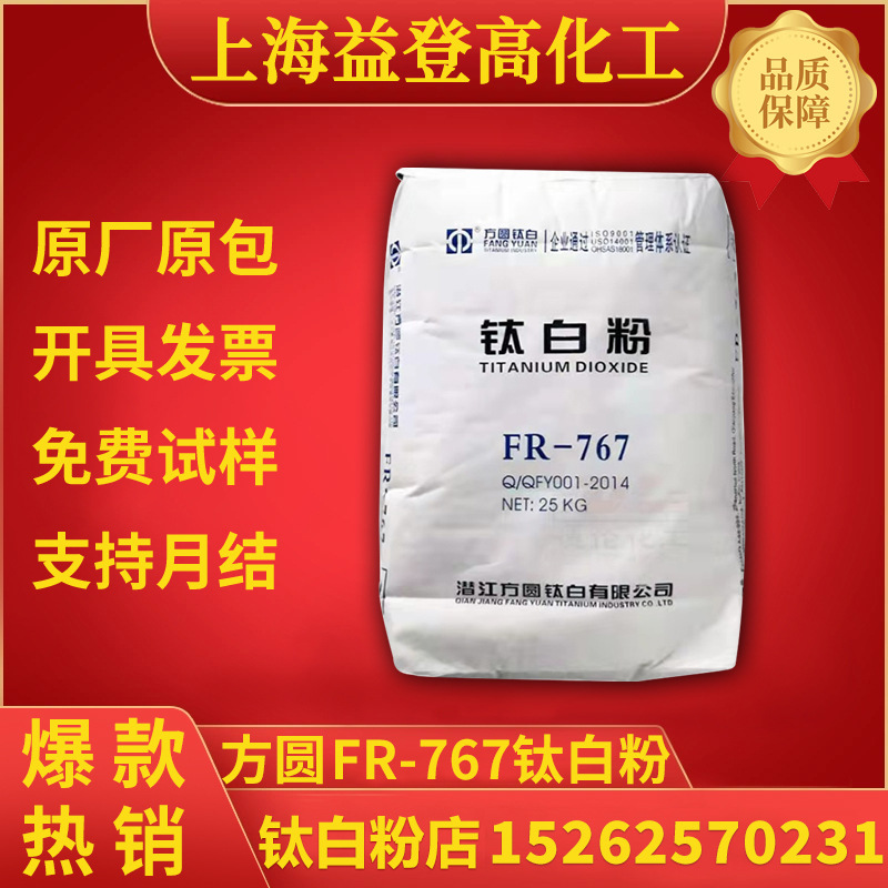 潜江方圆FR-767钛白粉 现货优惠量大 用于涂料油墨造纸用颜料粉末