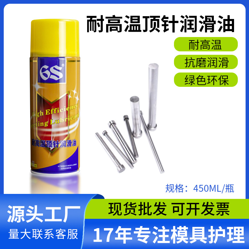 耐高温顶针润滑油6S-2200润滑剂螺丝不锈钢松动灌装防锈油加工