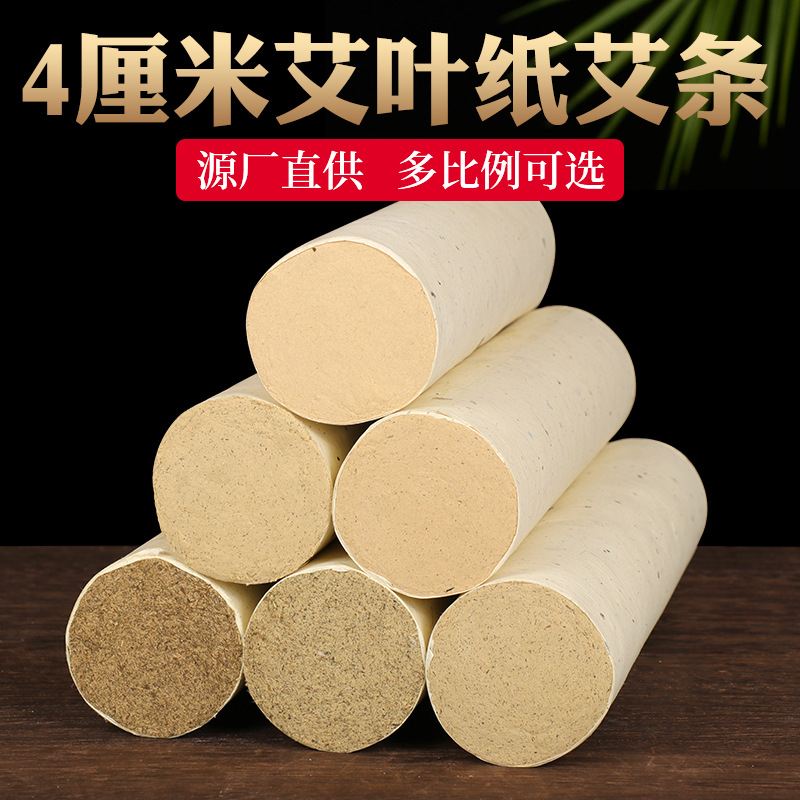 4厘米艾灸条4cm艾条加粗艾叶纸艾灸馆美容院黄金艾条艾柱艾条批发