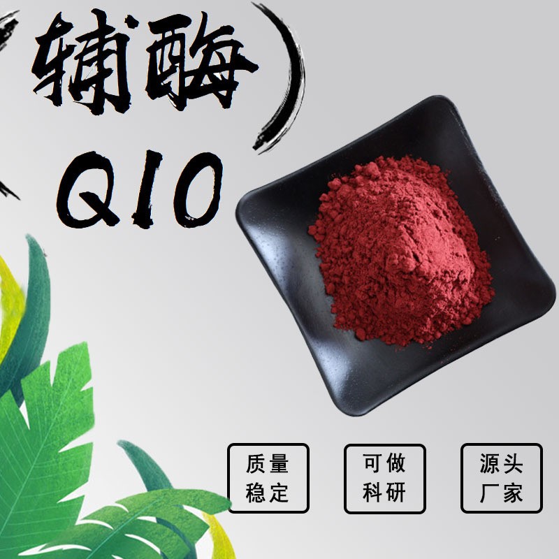 脂溶辅酶Q10 小分子提取物粉末脂溶性粉食品级保健原料加工定制