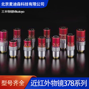 Mitutoyo三丰物镜 近红外显微物镜378系列10X/20X/50X/100X-阿里巴巴