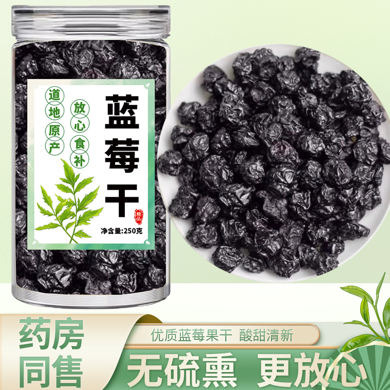 蓝莓干无糖无添加果干野生蓝梅长白山特产泡水零食包邮花青素