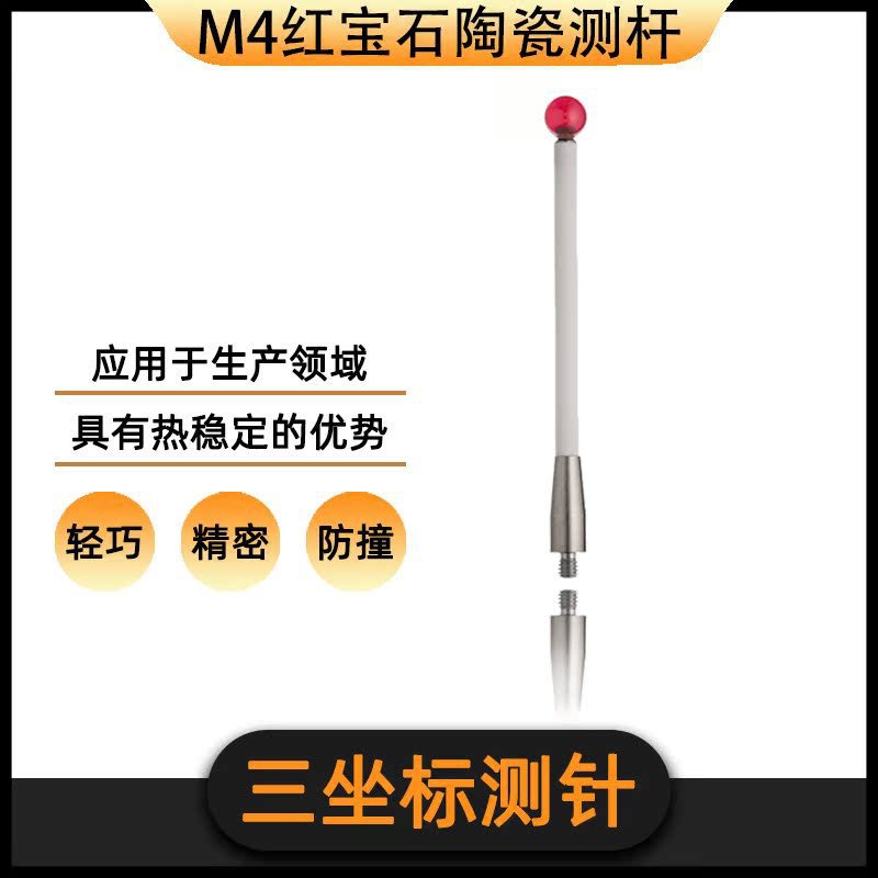 国产雷尼绍三坐标测量仪OMP40-2探头 机床陶瓷杆M4红宝石测针
