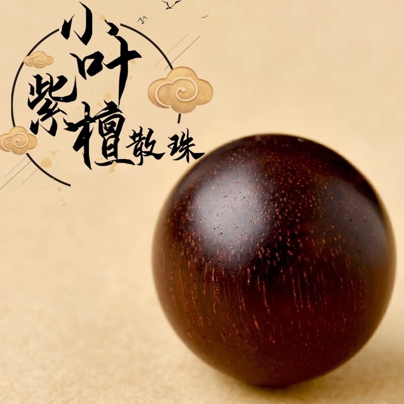 天然小葉紫檀散珠子紫檀木圓珠綠檀木手DIY多寶手串文玩飾品配件