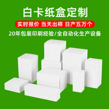 深圳厂家350g白卡纸盒扣底彩盒定制白卡纸盒小批量定做礼品盒