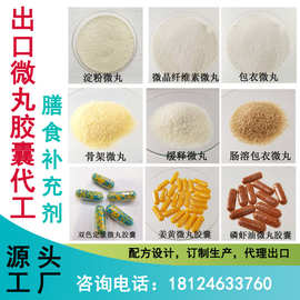 外贸定做膳食补充剂缓释微丸胶囊保健食品跨境电商OEM贴牌生产