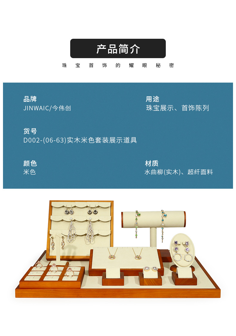 D002-(06-63)实木米色套装展示道具(今伟创天猫)详