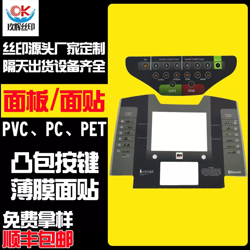 丝印面贴PVC标牌PET薄膜按键面板定制PC视窗镜片标签家电专用