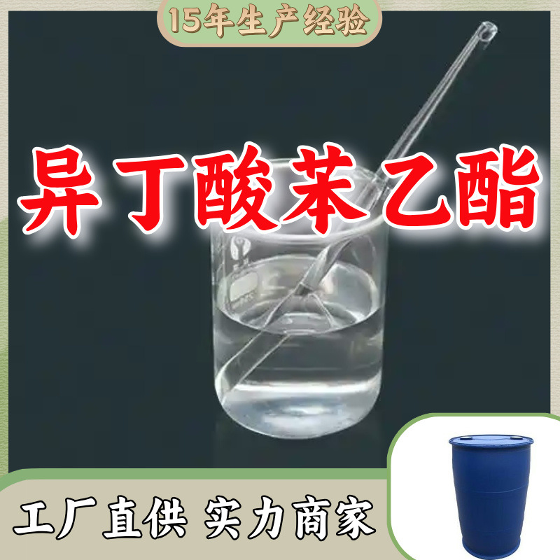 异丁酸苯乙酯 工业级分析纯99%顾客是上帝满意的服务上海山东江苏