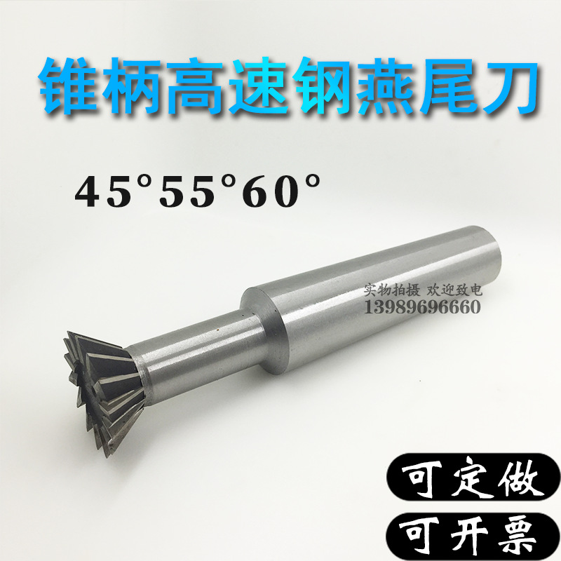 高速钢锥柄燕尾槽铣刀白钢20/25/30/35/40/45/50/60*45°55°60°