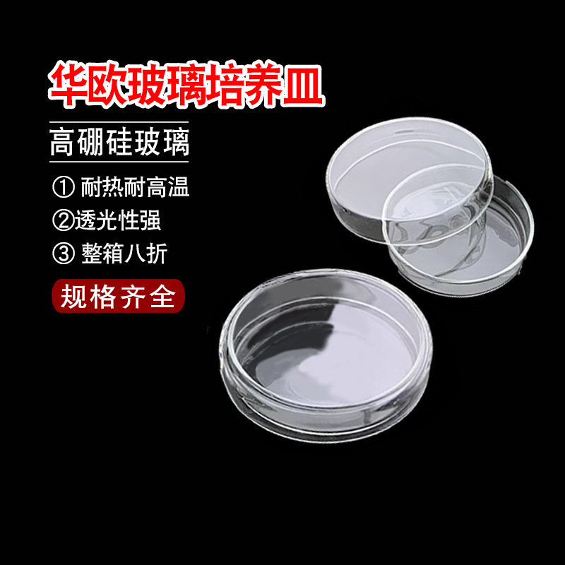 华鸥90mm玻璃培养皿  细菌 细胞 乳酸菌 高硼硅耐高温 培养平皿筒