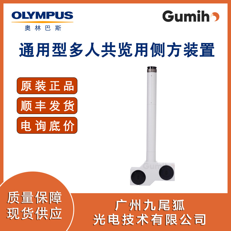 奥林巴斯配件 U-MDOSV 通用型多人共览用侧方装置