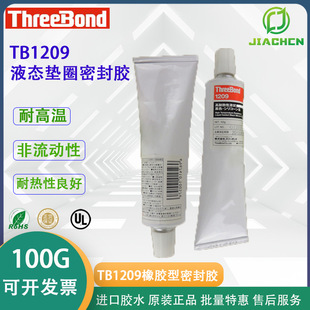 �ձ�THREEBOND1209 ���ITB1209�ЙC��ͪ�o�܄�100g���I�ܷ�ճ�τ�