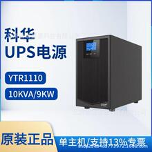 厦门科华恒盛UPS不间断电源YTR1110L 10KVA 9KW直流输入192VDC